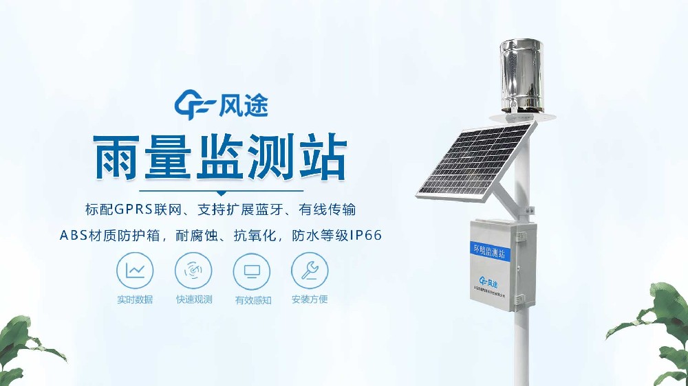 自動(dòng)雨量監(jiān)測站視頻展示